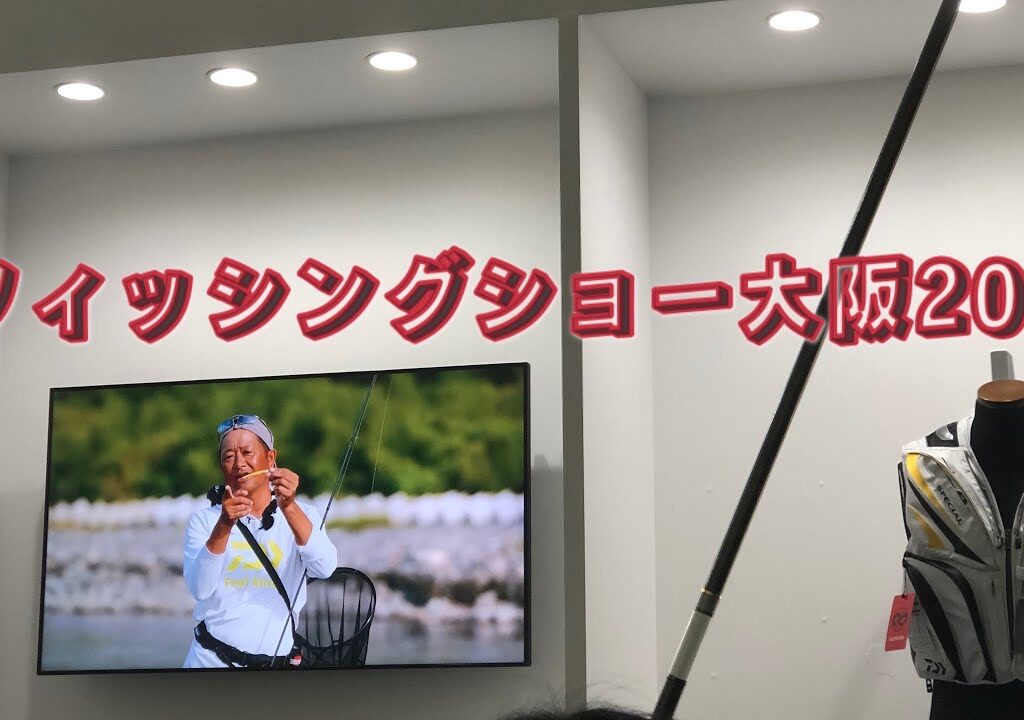 フィッシングショー大阪2024(takaちゃんの鮎つりで GO!!)