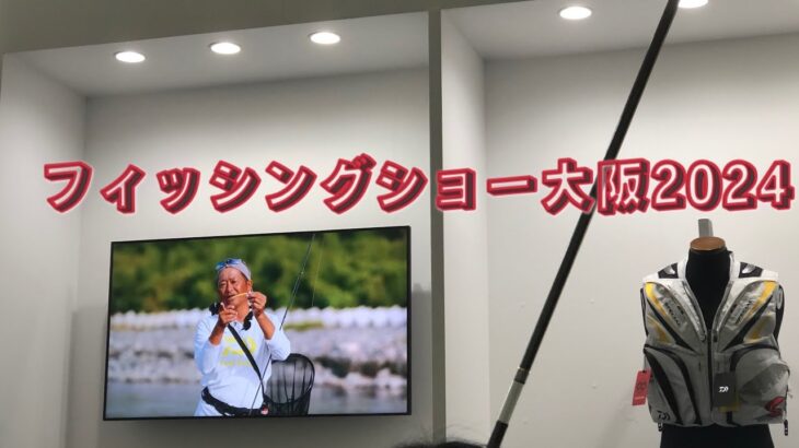 フィッシングショー大阪2024(takaちゃんの鮎つりで GO!!)