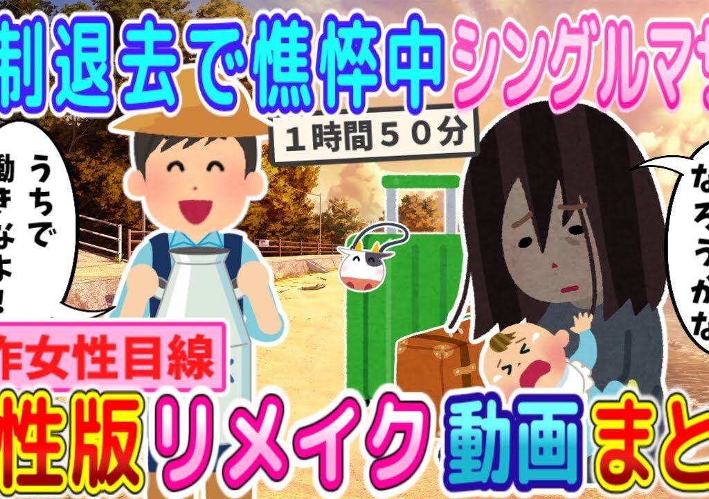 【2ch馴れ初め】憔悴シングルマザーが酪農家経営者と出会った結果・・・婚ちゃんねる 女性目線版リメイク動画まとめてみた！【ゆっくり】【作業用】