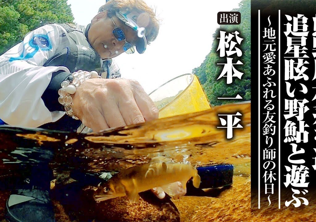 #577 熊野川水系を巡り追星眩い野鮎と遊ぶ～地元愛あふれる友釣り師の休日～