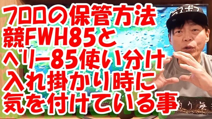 鮎釣り A-31 2024年2月8日 質問はこちらから https://youtu.be/8ZJzYVR2kQk