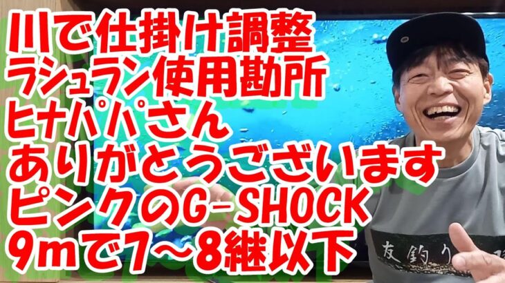 鮎釣り A-33 2024年2月12日 質問はこちらから https://youtu.be/8ZJzYVR2kQk