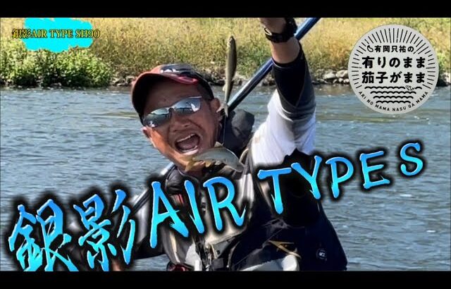 【鮎釣り】銀影AIR TYPE S