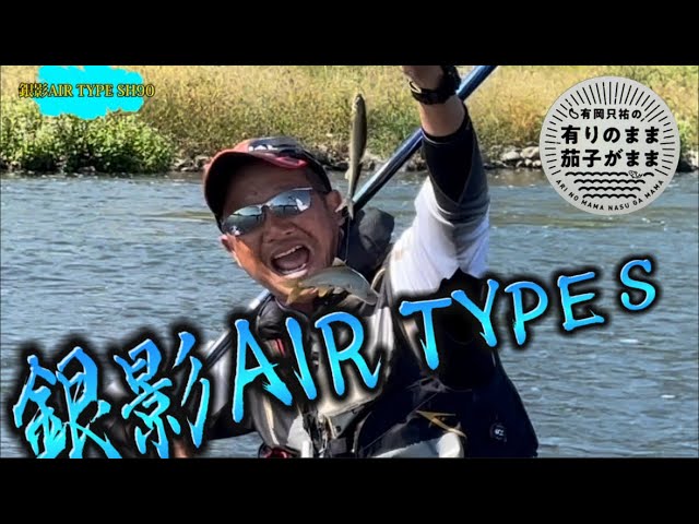 【鮎釣り】銀影AIR TYPE S