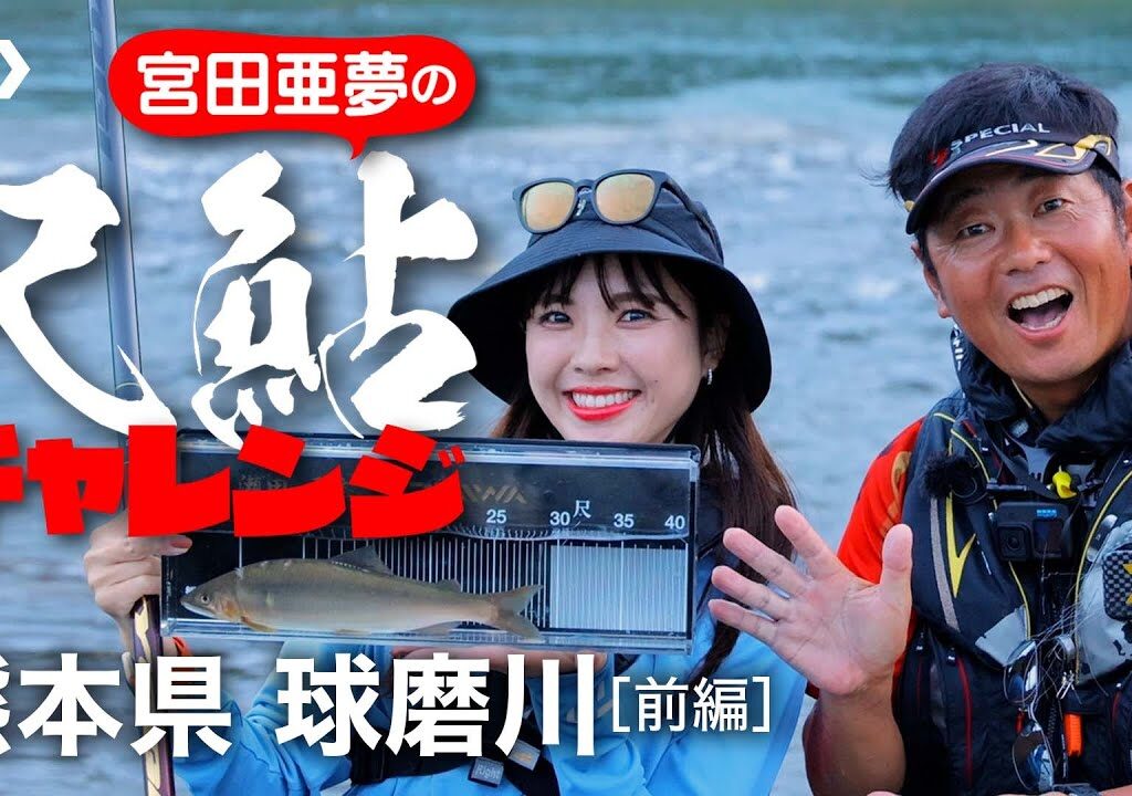 【球磨川】【銀影競技Ｔ】【銀影競技スペシャルMT】宮田亜夢の尺鮎チャレンジ　球磨川[前編]