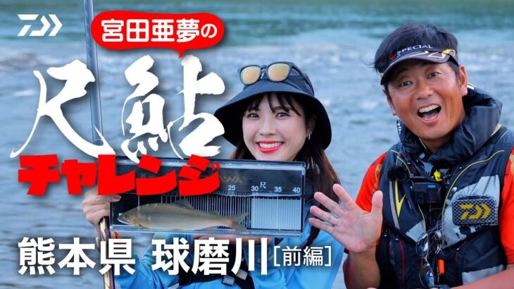 【球磨川】【銀影競技Ｔ】【銀影競技スペシャルMT】宮田亜夢の尺鮎チャレンジ　球磨川[前編]