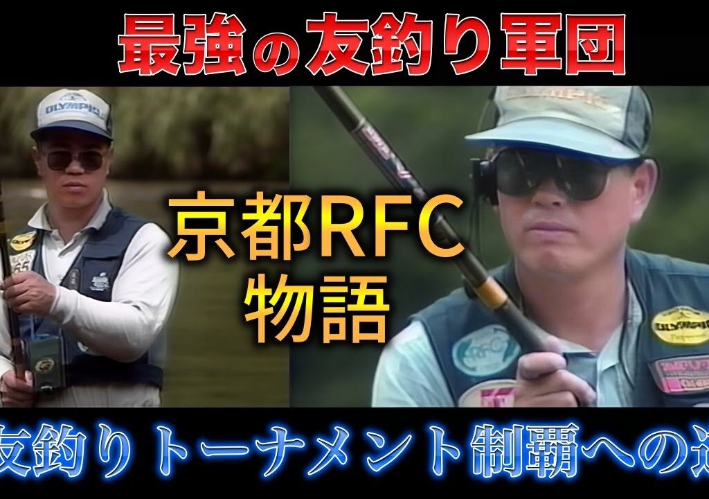 京都RFC物語・友釣りトーナメント制覇への道／室田正,小倉吉弘,片山毅【友釣り　鮎釣り】