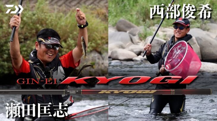 【長良川・九頭竜川・和良川】【銀影競技Ｔ】競技Tの全て：瀬田匡志×西部俊希