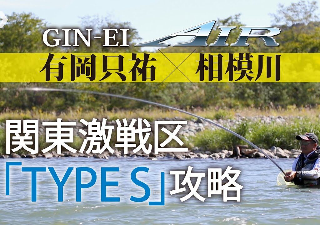 【相模川】【銀影エア タイプＳ】関東激戦区「TYPE S」攻略