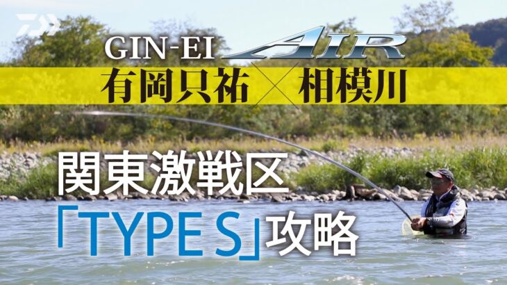 【相模川】【銀影エア タイプＳ】関東激戦区「TYPE S」攻略