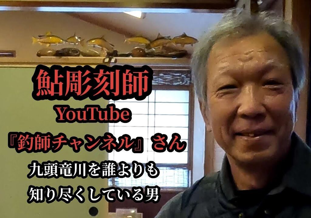 鮎彫刻師　YouTube『釣師チャンネル』さん　九頭竜川を誰よりも知り尽くしている男！　釣師チャンネルでは、鮎釣り解禁から10月末まで九頭竜川の情報を毎日配信しています。