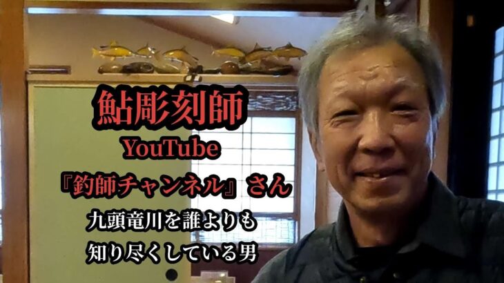 鮎彫刻師　YouTube『釣師チャンネル』さん　九頭竜川を誰よりも知り尽くしている男！　釣師チャンネルでは、鮎釣り解禁から10月末まで九頭竜川の情報を毎日配信しています。