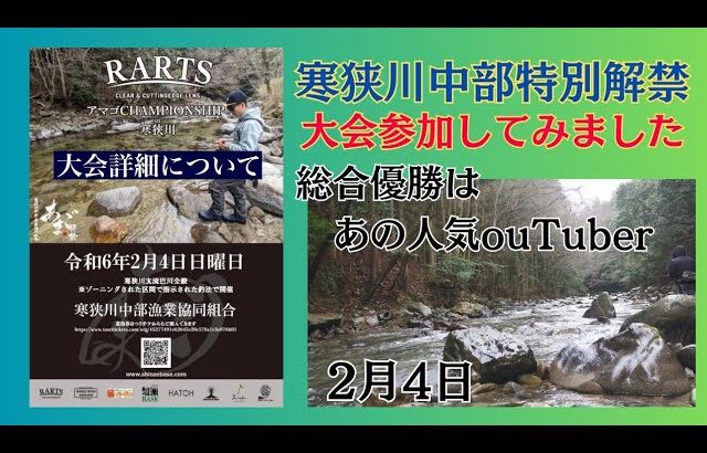 渓流解禁✨釣り大会に参加しました🎣有名YouTuberさん優勝🏆流石でした😊私は奇跡的に賞品GET😁