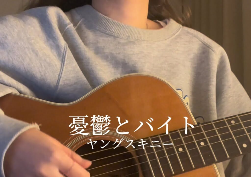 【弾き語り】憂鬱とバイト/ヤングスキニー　cover