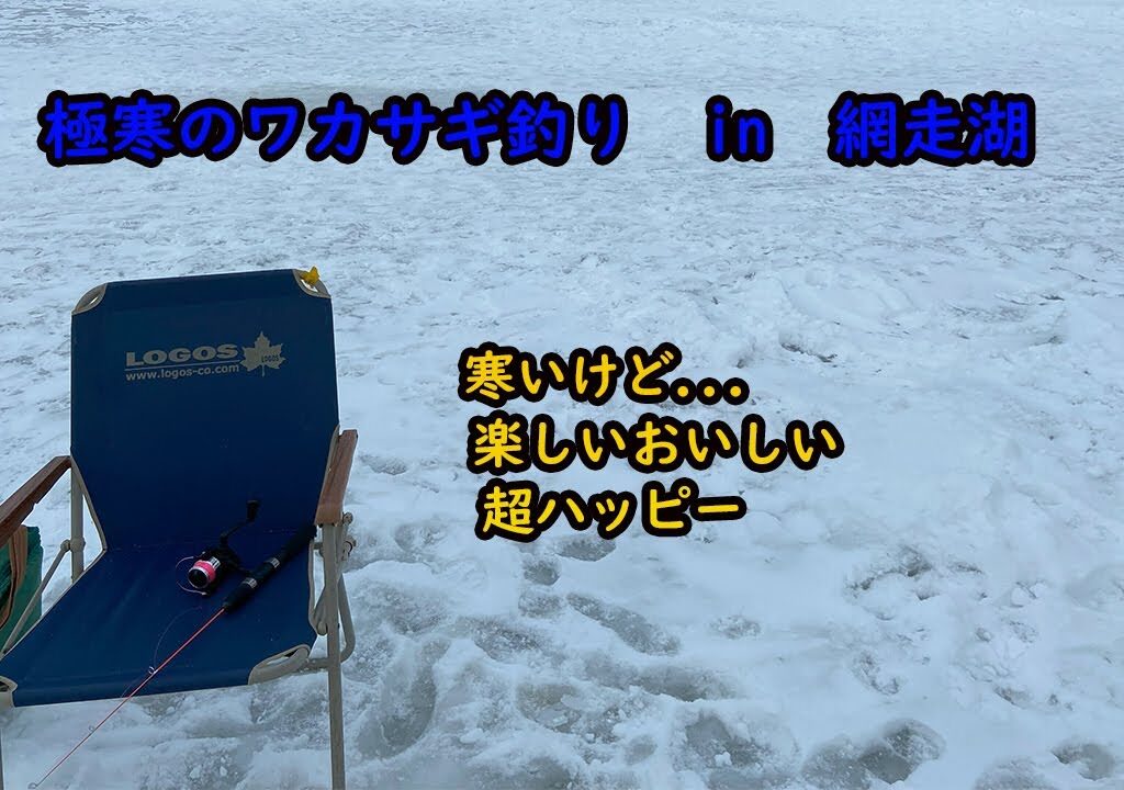 【爆釣！】極寒の網走湖でワカサギ釣り！！