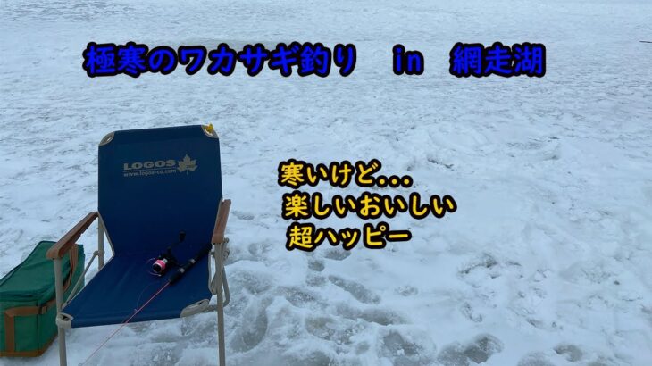 【爆釣！】極寒の網走湖でワカサギ釣り！！