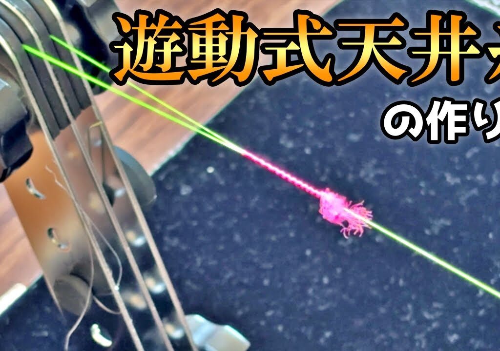 遊動式天井糸の作り方【渓流釣り】