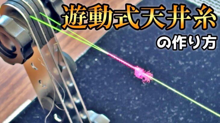 遊動式天井糸の作り方【渓流釣り】