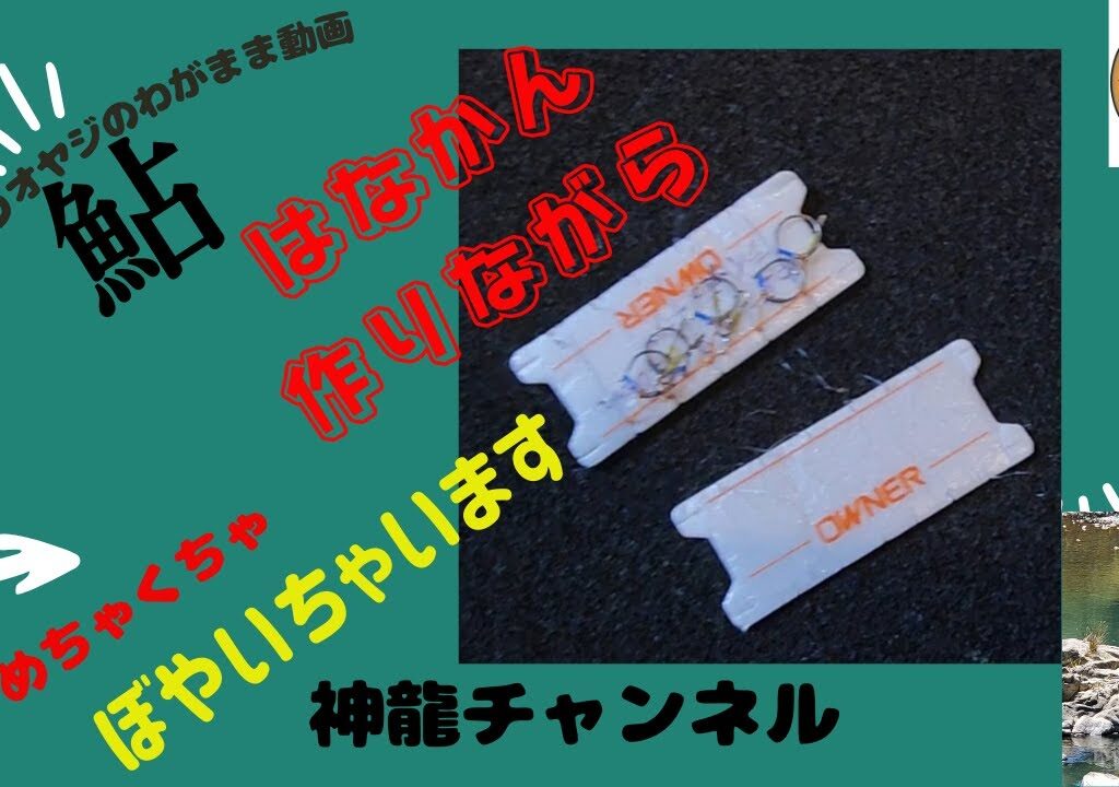 鮎釣り　ボヤキながらはなかん作り