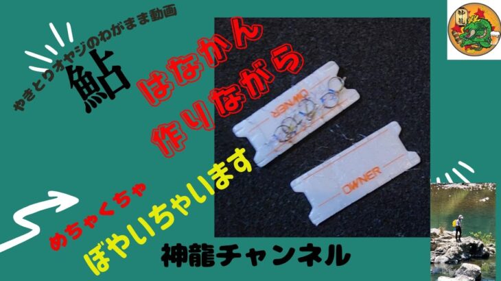鮎釣り　ボヤキながらはなかん作り