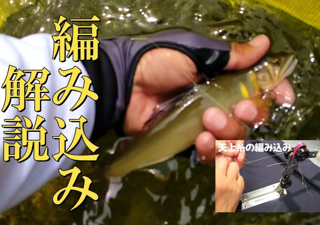 鮎・友釣り【仕掛け】編み込みを詳しく解説【自作】