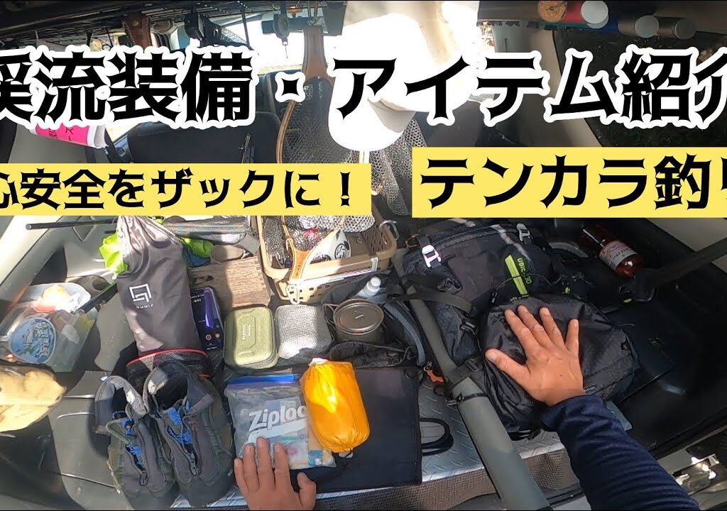 【テンカラ釣り】安心の渓流装備・アイテム