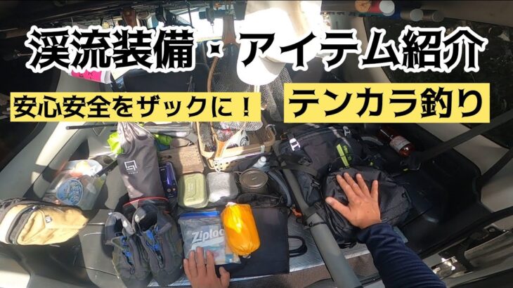 【テンカラ釣り】安心の渓流装備・アイテム