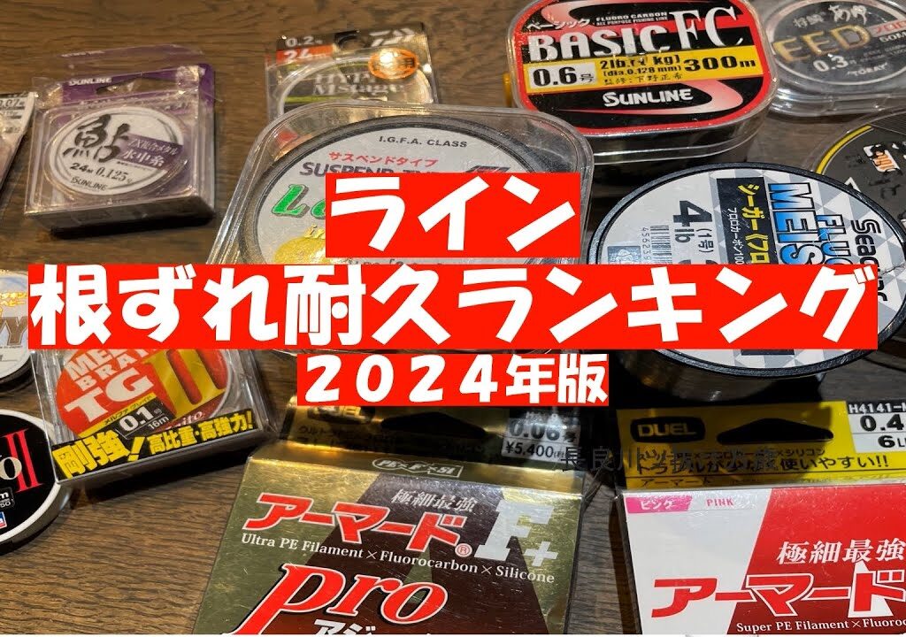 鮎の付け糸　根ずれ耐久ランキング ２０２４年版