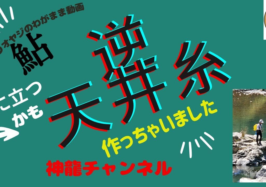 鮎釣りの逆? 天井糸を作ってみました