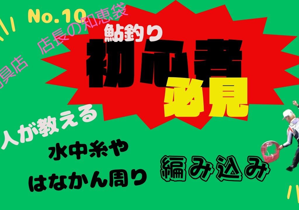 鮎釣り初心者必見　迷人が教える水中糸やはなかん周りの編み込み