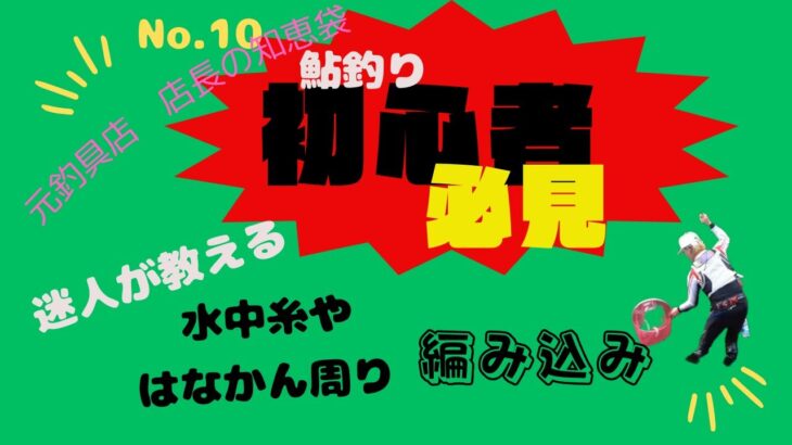 鮎釣り初心者必見　迷人が教える水中糸やはなかん周りの編み込み