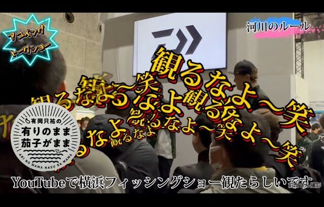 【鮎釣り】アユイングトークショー