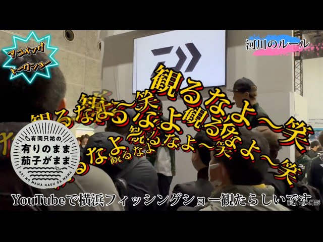 【鮎釣り】アユイングトークショー