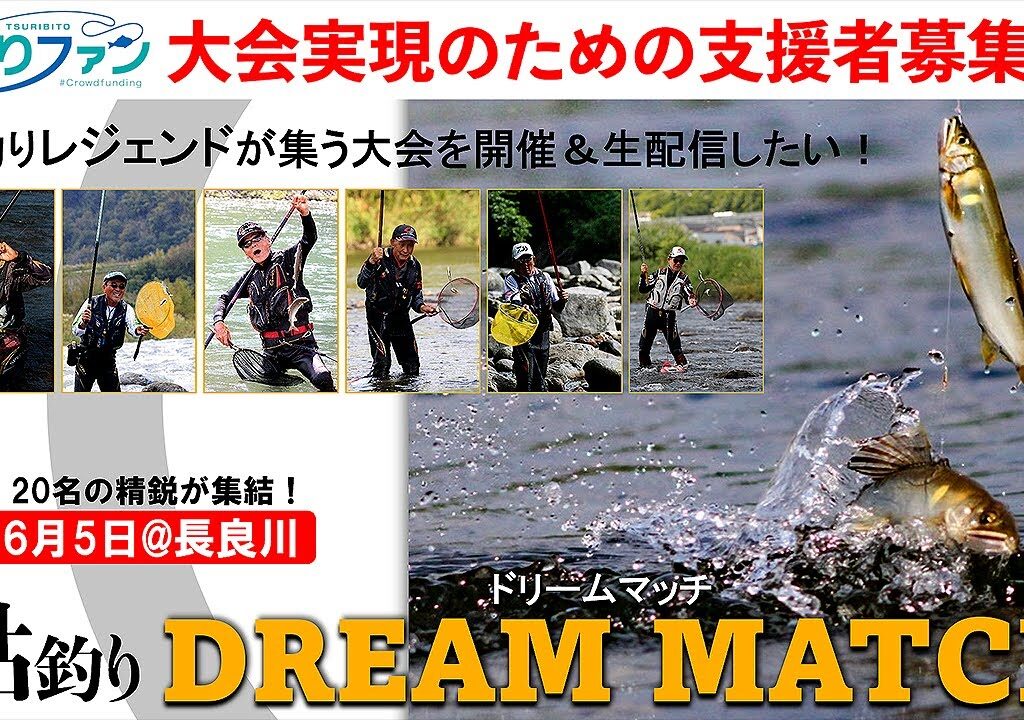 【支援募集中】鮎釣りレジェンドが集う大会を開催＆生配信したい！「鮎釣りドリームマッチ」／釣りファン（クラウドファンディング）