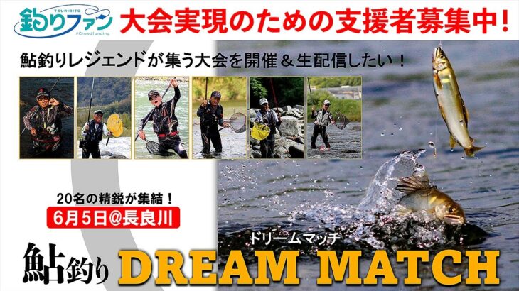 【支援募集中】鮎釣りレジェンドが集う大会を開催＆生配信したい！「鮎釣りドリームマッチ」／釣りファン（クラウドファンディング）