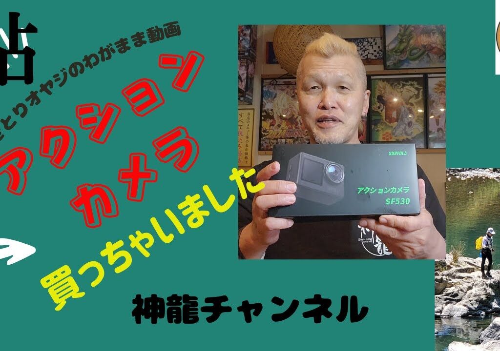 鮎釣り　実釣用アクションカメラ購入