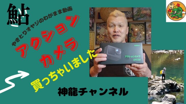 鮎釣り　実釣用アクションカメラ購入