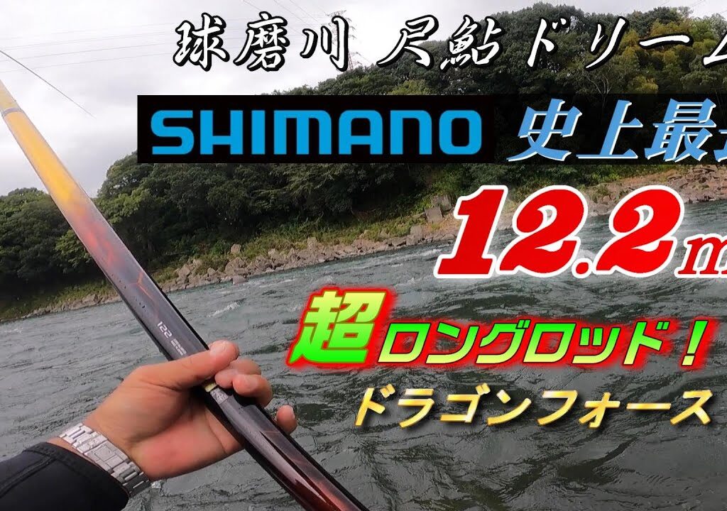 【球磨川 尺鮎ドリーム】第４弾 シマノ史上最長ロッド 12.2ｍ