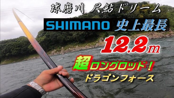 【球磨川 尺鮎ドリーム】第４弾 シマノ史上最長ロッド 12.2ｍ