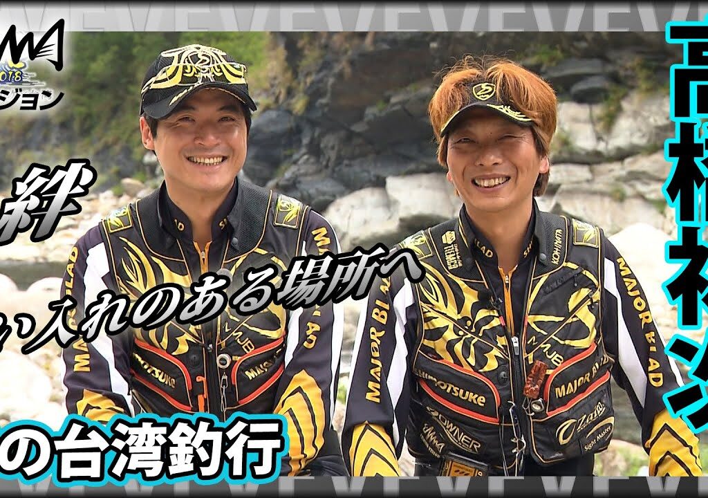 高橋祐次×台湾 絆が生み出す台湾釣行！鮎、川、街並み、すべてが日本のそれとはまた違った魅力を持つ台湾『鮎2018 YujiStyle最終章』イントロver【釣りビジョン】その②