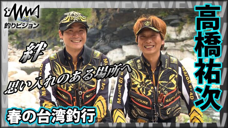 高橋祐次×台湾 絆が生み出す台湾釣行！鮎、川、街並み、すべてが日本のそれとはまた違った魅力を持つ台湾『鮎2018 YujiStyle最終章』イントロver【釣りビジョン】その②