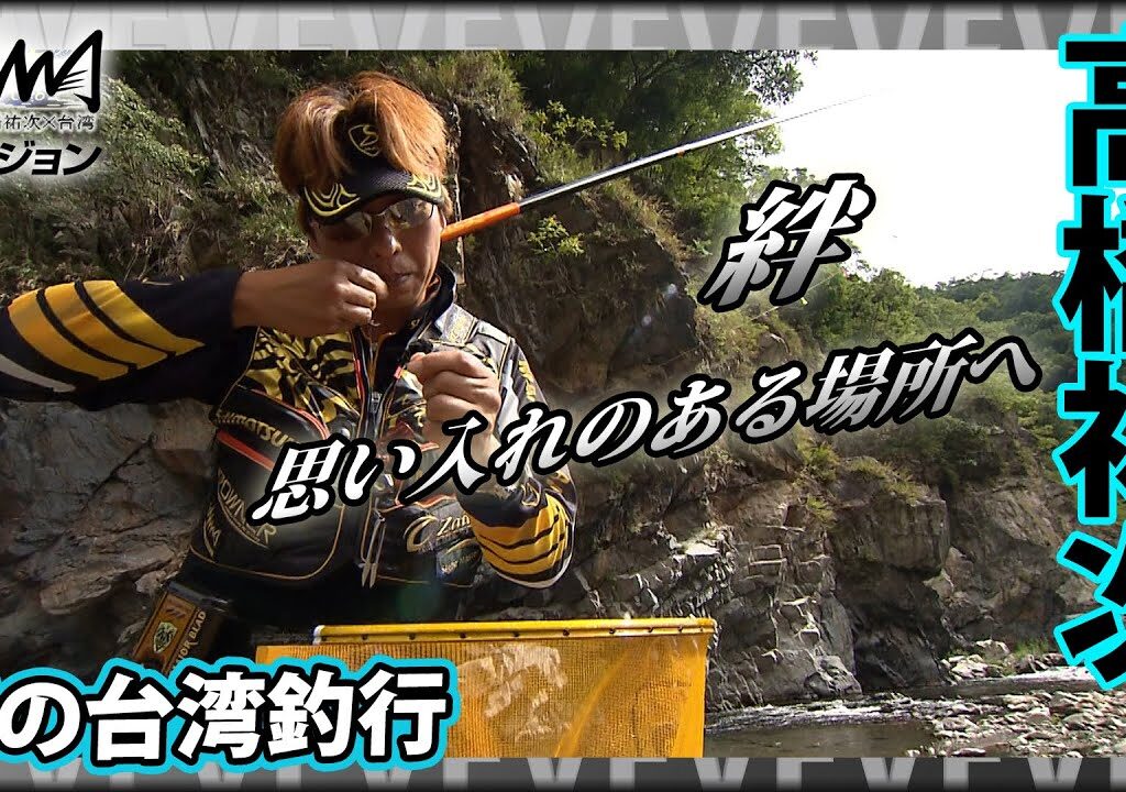 高橋祐次×台湾 絆が生み出す台湾釣行！鮎、川、街並み、すべてが日本のそれとはまた違った魅力を持つ台湾『鮎2018 YujiStyle最終章』イントロver【釣りビジョン】その➀