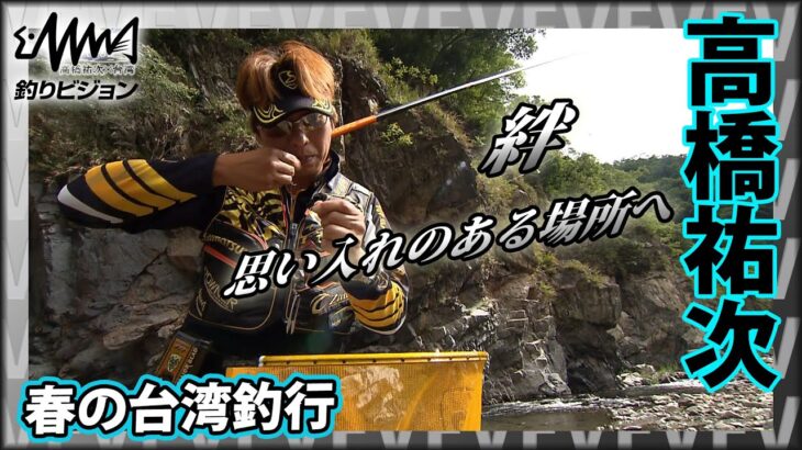 高橋祐次×台湾 絆が生み出す台湾釣行！鮎、川、街並み、すべてが日本のそれとはまた違った魅力を持つ台湾『鮎2018 YujiStyle最終章』イントロver【釣りビジョン】その➀