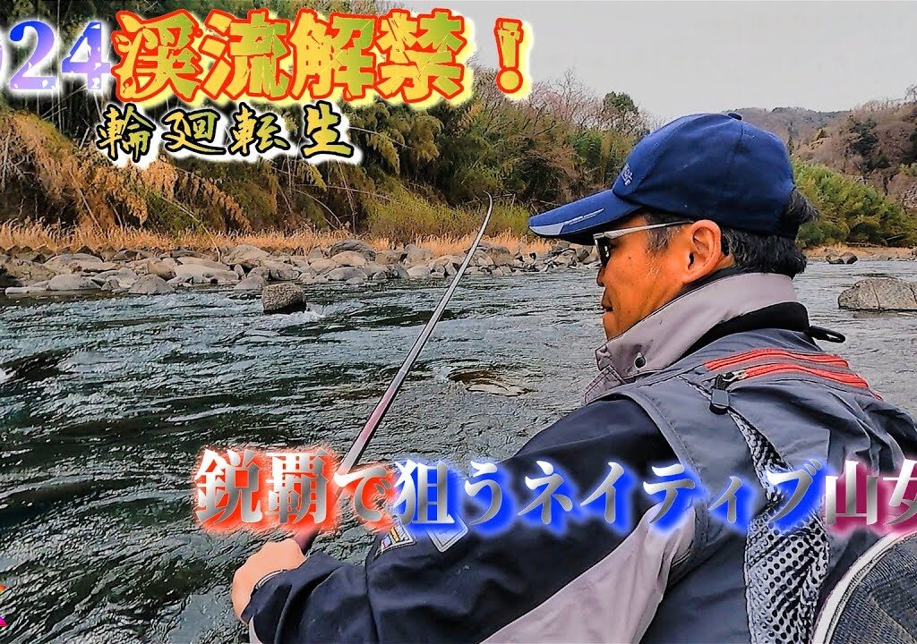 【輪廻転生】2024渓流解禁 鋭覇でヤマメ狙いの本流に入ると凄烈な事が…(群馬県利根川水系)