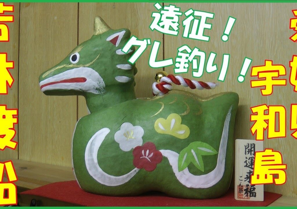 2024 2/18【遠征】愛媛県 宇和島 矢ヶ浜【若林渡船】(グレ釣り)釣れたらいいね！なんちゃんチャンネル