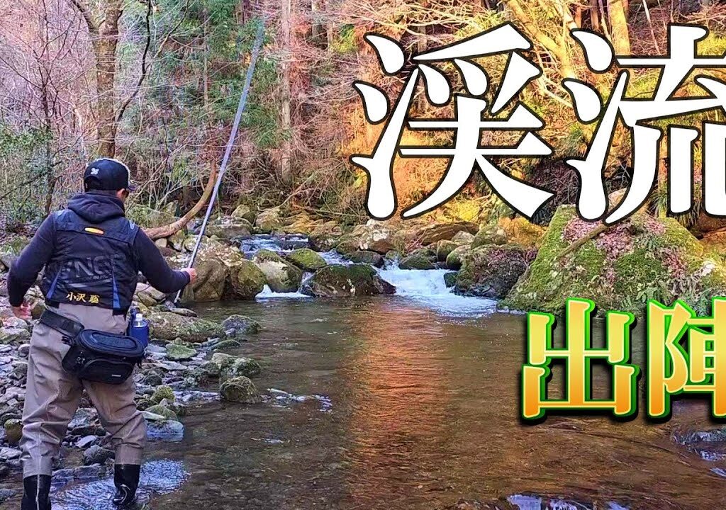 渓流釣り 2024開幕【餌釣りのいろいろ】