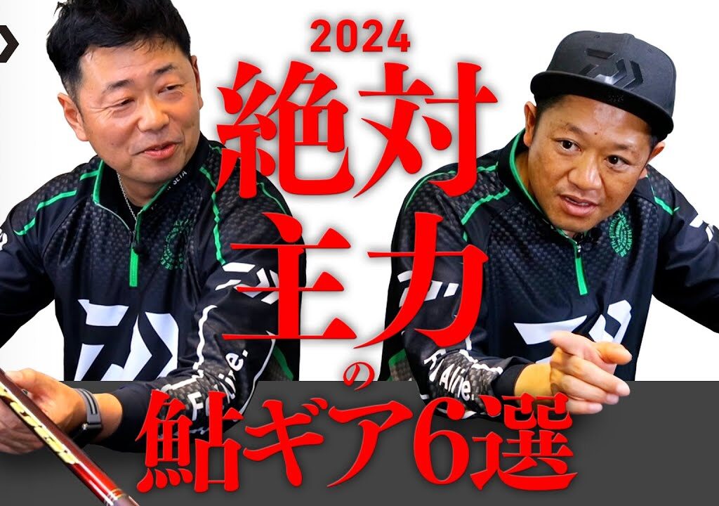 2024年 絶対主力の鮎ギア6選