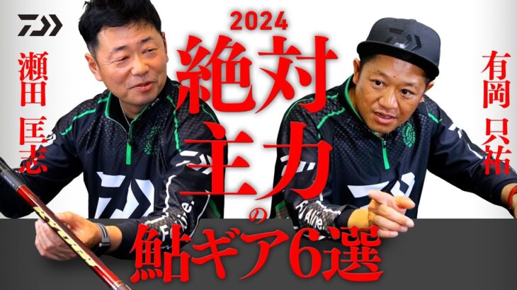 2024年 絶対主力の鮎ギア6選