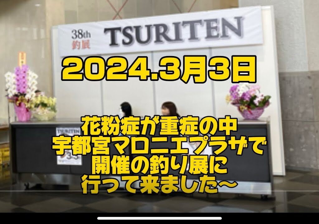 2024.3月3日.宇都宮マロニエプラザの展示会！釣り展に行って来ました〜#釣り #鮎釣り #鮎#サンライン #サンラインフィールドテスター #サンテック #capcut