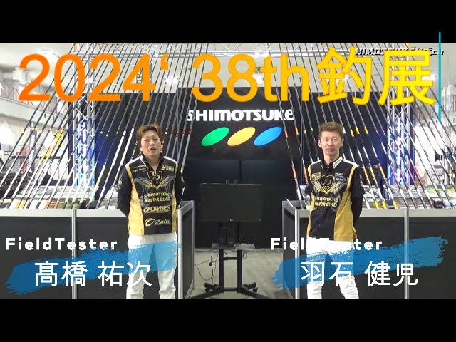 【下野公式チャンネル2024】釣展紹介動画
